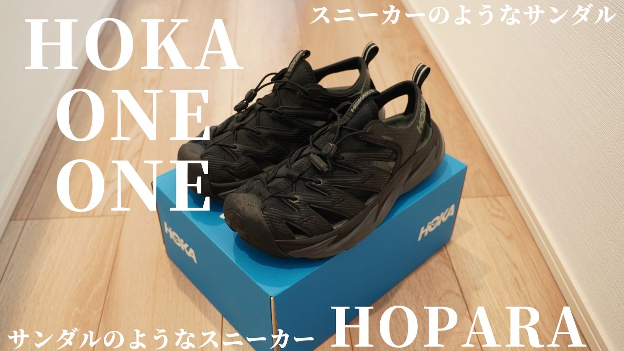 この夏、最強のサンダル！ HOKA ONE ONE 【HOPARA（ホパラ 