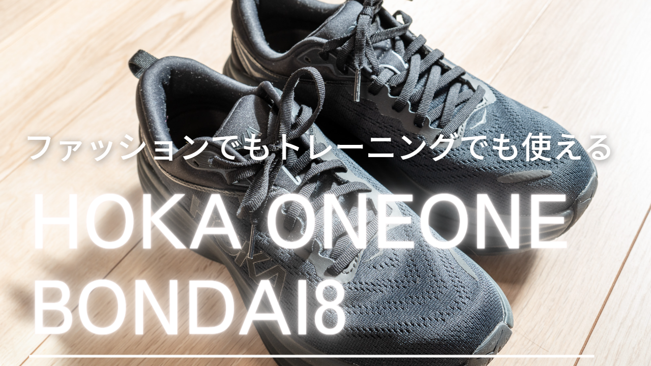 ファッションでもトレーニングでも人気！【HOKA ONEONE BONDAI8 black 