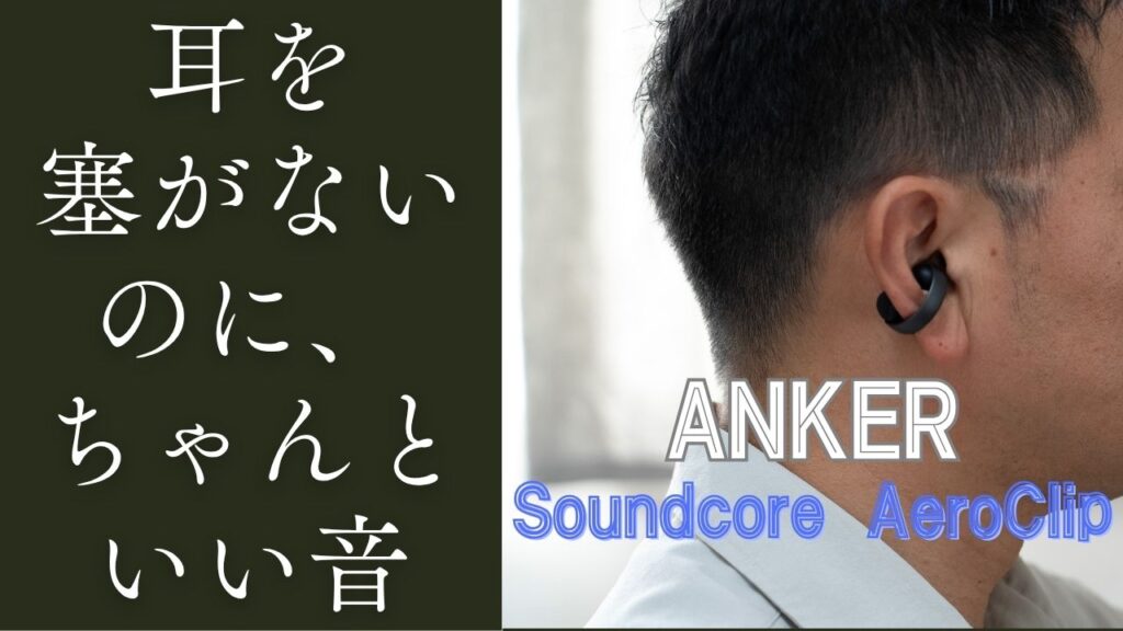 耳を塞がないのに、ちゃんといい音