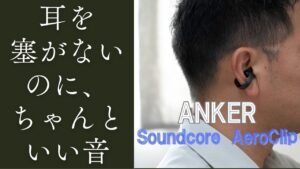 耳を塞がないのに、ちゃんといい音